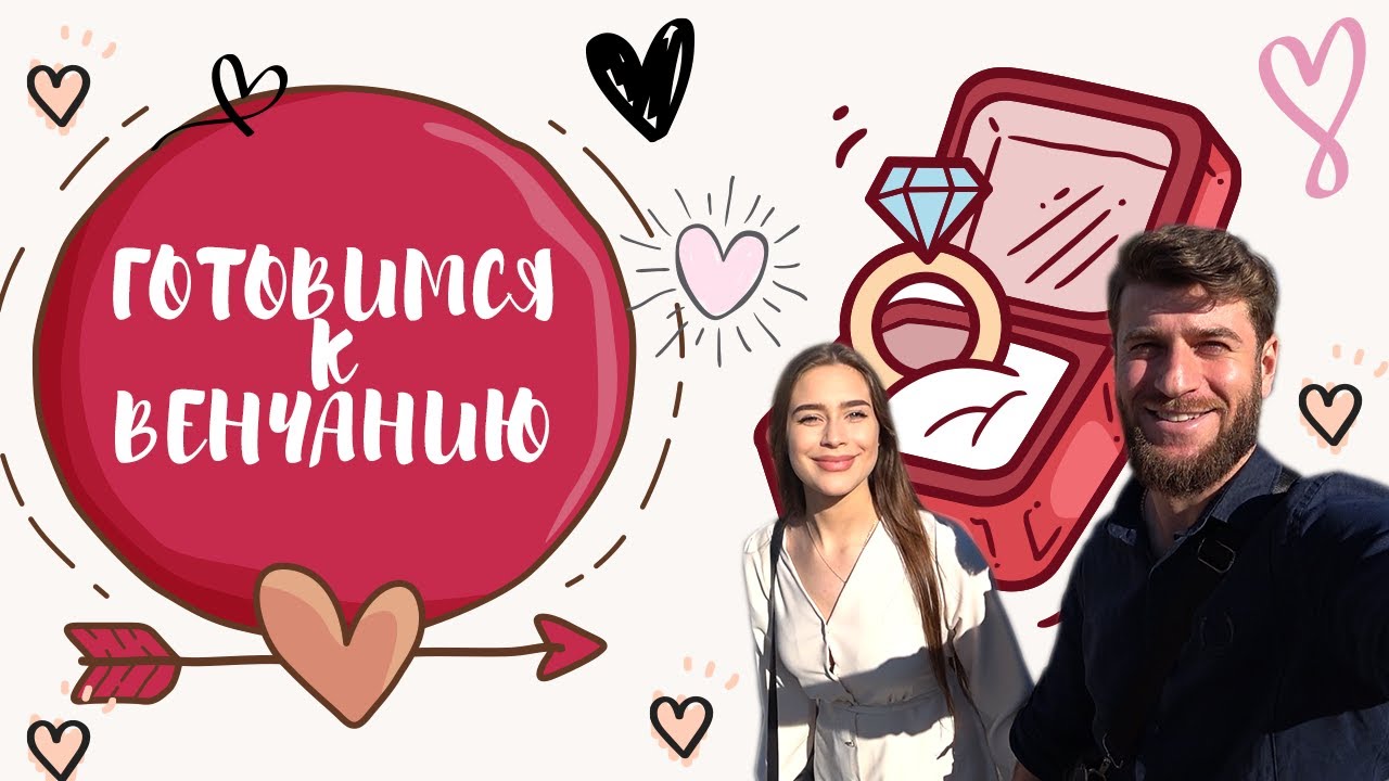 Подготовка к венчанию/новая церковь /знакомства с ребятами - YouTube