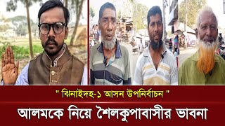 হিরো আলমের নির্বাচন করা নিয়ে শৈলকুপাবাসীর ভাবনা || Election 2024 || Hero Alom