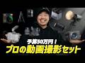 FX3は買うな!?予算50万で組む「FX30最強仕事用セット」がこれだ