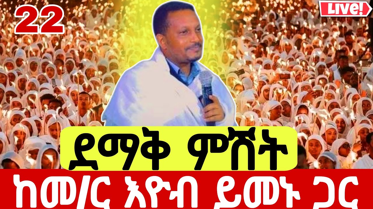 🔴LIVE_ይካቲት21__ምሽቱ ደምቋል ዐቢይ ጾም_13ኛ ቀን❗️ቀጥታ ከቅድስት ድንግል ማርያም