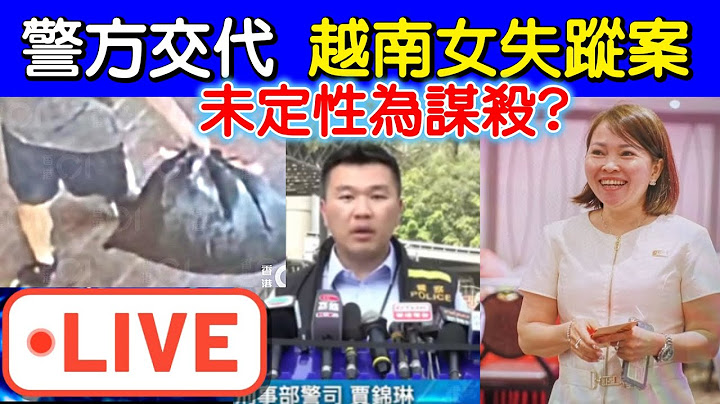 突發香港警察直播 越南婦失蹤案件疑涉謀S 警拘1女協助疑犯 下午堆填區講案情Smart Travel《城市熱話》  #網絡安全及科技罪案調查科  #翁靜晶何志華尋妻 #何伯何太   #何伯保釋