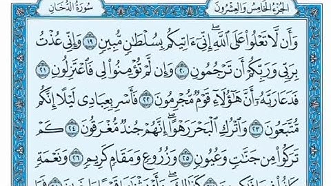 سورة الدخان مكتوبة - محمد صديق المنشاوي