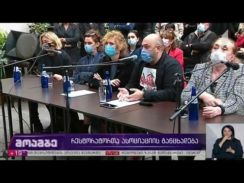 რესტორატორთა ასოციაციის განცხადება