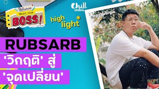 ลองฟัง 'บอสจอร์จ' เบื้องหลังวิกฤติที่คนดูไม่รู้ของ RUBSARB [Highlight] | #ใต้โต๊ะทำงาน Meet The Boss