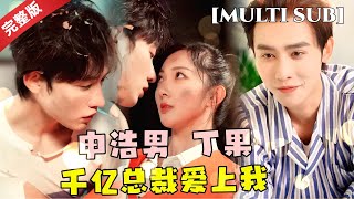 [MULTI SUB]超甜短剧💕，申浩男💕丁果，千亿总裁假扮脏小孩接近未婚妻，不料被当弟弟一样呵护，太有爱啦！#短剧推荐 #热门短剧 #甜宠 #霸道总裁 #恋爱 #都市爱情 #drama