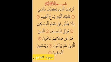 سورة الماعون #بصوت #الشيخ سعد الغامدي #اكسبلور