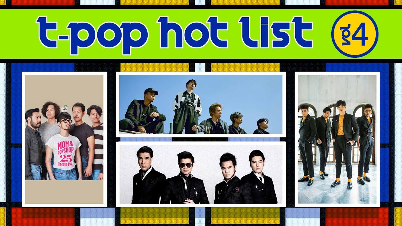 T Pop Hot list Vol 4 | วันเกิดฉันปีนี้ Three Man Down, ถ้าเราเจอกันอีก Tilly Birds