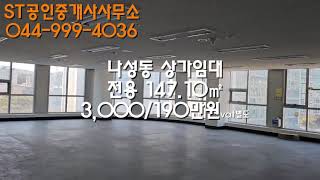 세종시 나성동 상가 임대/월세_즉시입점가능
