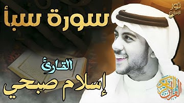 اسلام صبحي ❤️ تلاوة هادئة 💙🎧 سورة سبأ كاملة ❤️ لراحة النفس😴