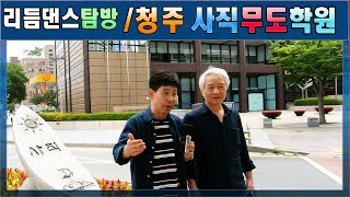 청주사직사거리,사직무도학원,이재현원장,리듬댄스학원탐방,246따닥발,사교댄스,지루박,통합66발,리듬댄스동영상,최신스텝,실시간생방송,춤스다콩,,티파니리듬댄스,영상제작이강희
