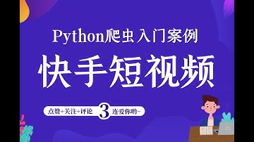 Python爬取快手短视频（完整思路+源码）