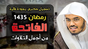 سورة الفاتحة تراويح 1435هـ للشيخ ياسر الدوسري