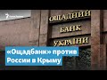 Иск на миллиард. «Ощадбанк» против России в Крыму | Крымский вечер