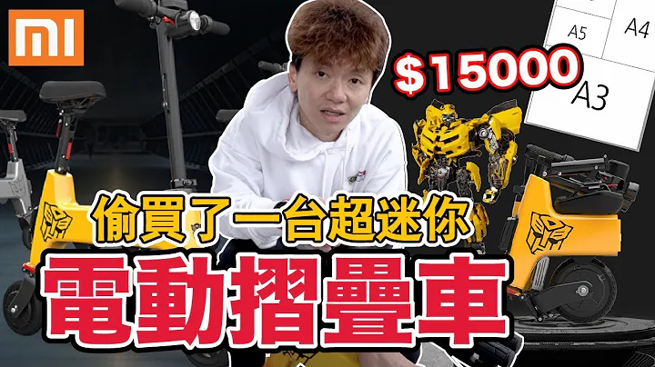 我買了一台變形金剛....電動摺疊車｜是實用還是好笑？ft.彼得爸 - 天天要聞