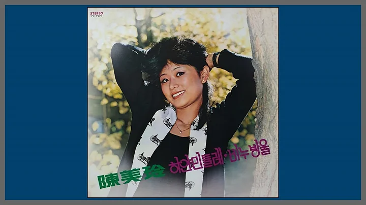 하얀 민들레 - 진미령 / 1979 (가사)
