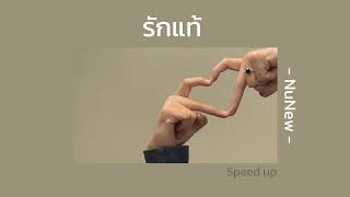 รักแท้ : NuNew | [ speed up ]