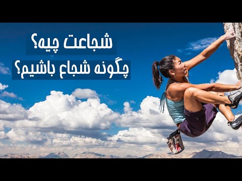 تصویری: 3 راه برای داشتن شجاعت برای صحبت کردن