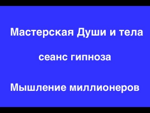 Гипноз на деньги и богатство ★ Мышление миллионера: часть 3 ★ Непоколебимая вера в себя