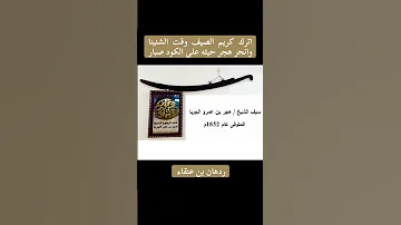 سيف الشيخ هجر بن عمرو الجربا المتوفي عام ١٨٥٢ 