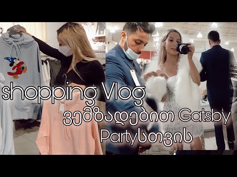 შოპინგი | ვემზადებით 20იანი წლების წვეულებისთვის | ellene pei