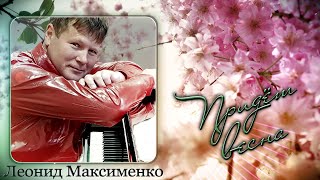 Леонид Максименко - Придёт Весна