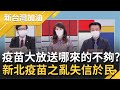 守規矩的人活該沒疫苗打? 侯友宜一邊罵"疫苗不夠"...一邊放任醫院疫苗"大放送"! 違法錄音檔曝光遭嗆根本"黑心肝"｜廖筱君主持｜【新台灣加油 完整版】20210730｜三立新聞台