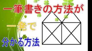 おもしろ算数教室 一筆書きの方法が一発で分かる方法 A Way To Understand The Method Of Stroke Writing In One Shot Youtube