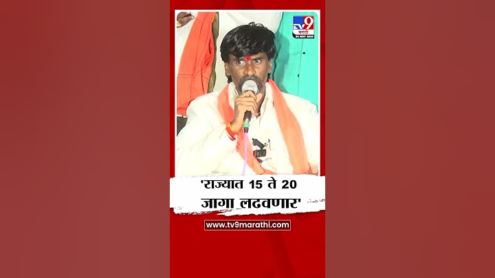 Manoj Jarange Patil | आम्ही राज्यात 15 ते 20 जागा लढवणार-मनोज जरांगे पाटील