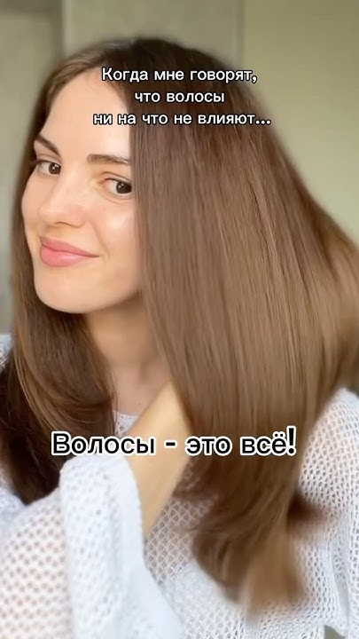 Ухоженные волосы всегда выглядят эффектно - YouTube