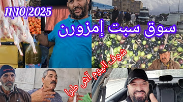 سوق الاسبوعي السبت امزورن إقليم الحسيمة يوم 11/10/2025
