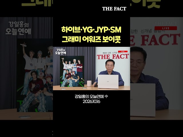 하이브·YG·JYP·SM 그래미 어워즈 보이콧 [강일홍의 오늘연예]