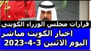 اخبار الكويت مباشر اليوم الاثنين 3-4-2023