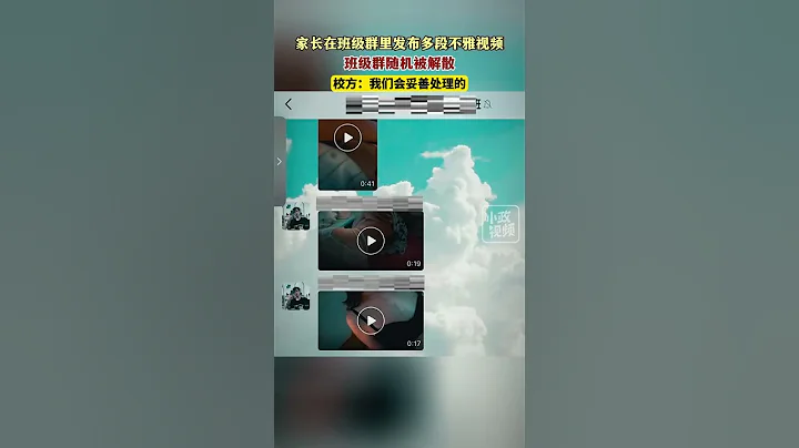實驗小學城東校區某班級，一名家長疑似因感情糾紛在群中連續發送多條不雅視頻。群主不得已將群解散。學校：召開班主任大會妥善處理。 - 天天要聞
