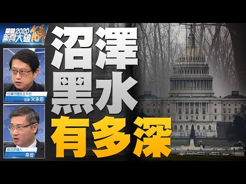 ?中共砸钱搞定华尔街40年！华盛顿沼泽水多深？