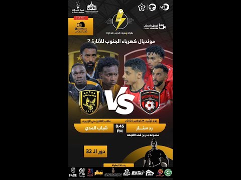 بطولة كهرباء الجنوب للإنارة 7 دور ال32 رد ستار  شباب المدي