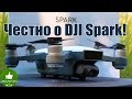 ✔ DJI Spark - Честный Обзор! Настройка DJI Go4, Полеты! Часть 1