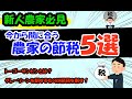 農家必見！今から間に合う節税方法５選