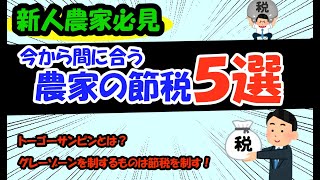 農家必見！今から間に合う節税方法５選