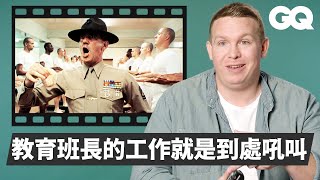 教育班長真的這麼狠前美國海軍陸戰隊透露軍中確實會遭欺凌 U.S. Marine Breaks Down Military Movies經典電影大解密GQ Taiwan