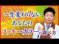 【運命数】あなたの一生使えるラッキーカラー『島田秀平のお開運巡り』