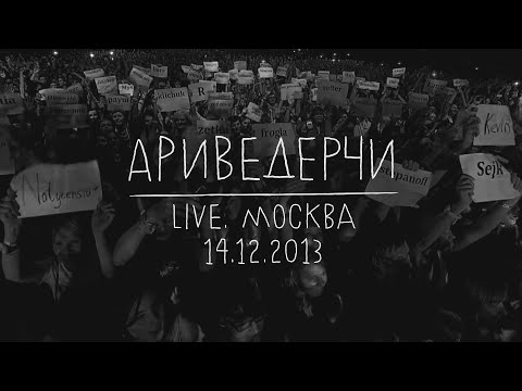 Земфира — Ариведерчи (LIVE @ Москва 14.12.2013)
