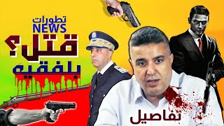 مفاجئة فقضية عبد الوهاب بلفقيه ، تدخل الحموشي لهذا السبب مهم، علاقة اخنوش و وهبي ، تفاصيل  #كفاح