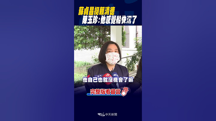 #shorts 苏贞昌挺赖清德 陈玉珍:他感觉船快沉了 - 天天要闻
