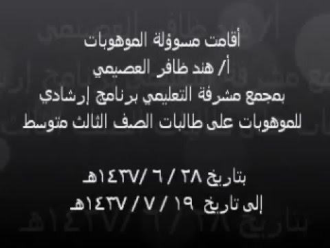 البرنامج الإرشادي للموهوبات مجمع مشرفة التعليمي