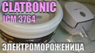 Мороженица электрическая CLATRONIC ICM 3764 ЧЕСТНЫЙ ОБЗОР ICE CREAM MAKER ICM 3764