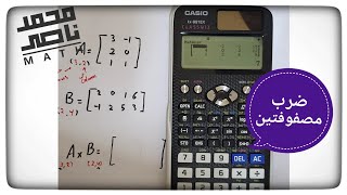 ضرب مصفوفتين باستخدام الآلة الحاسبة Matrix multiplication math and physics