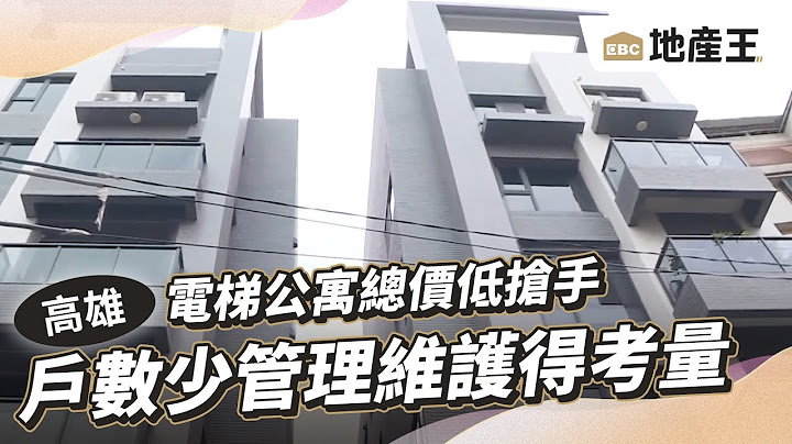 电梯公寓总价低抢手 户数少管理维护得考量 @ebcrealestate - 天天要闻