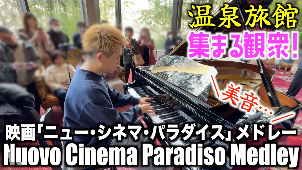 神秘のピアノマーメイドパラダイス StreetPiano]温泉旅館でニューシネマパラダイスメドレーをしっとりと