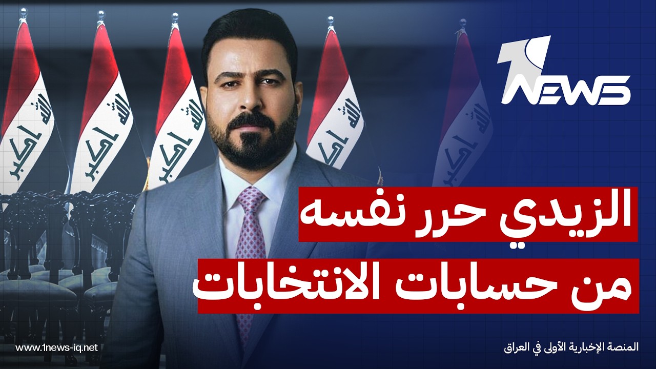 مراقبون: الزيدي حرر نفسه من حسابات الانتخابات وركز على بناء الدولة ليكتب نجاحاً لم يحققه احداً قبله