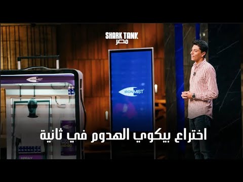   سبراي بيكوي الهدوم في ثانية شارك تانك مصر
